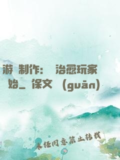 游戲制作：從治愈玩家開始